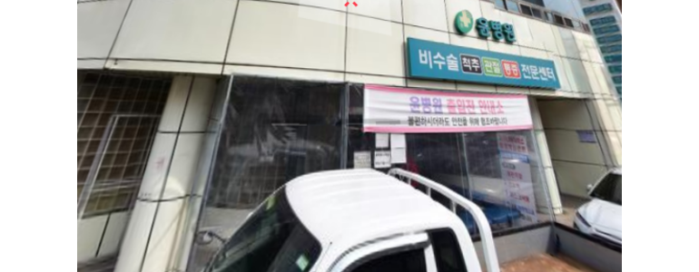 창원 의창구 정형외과