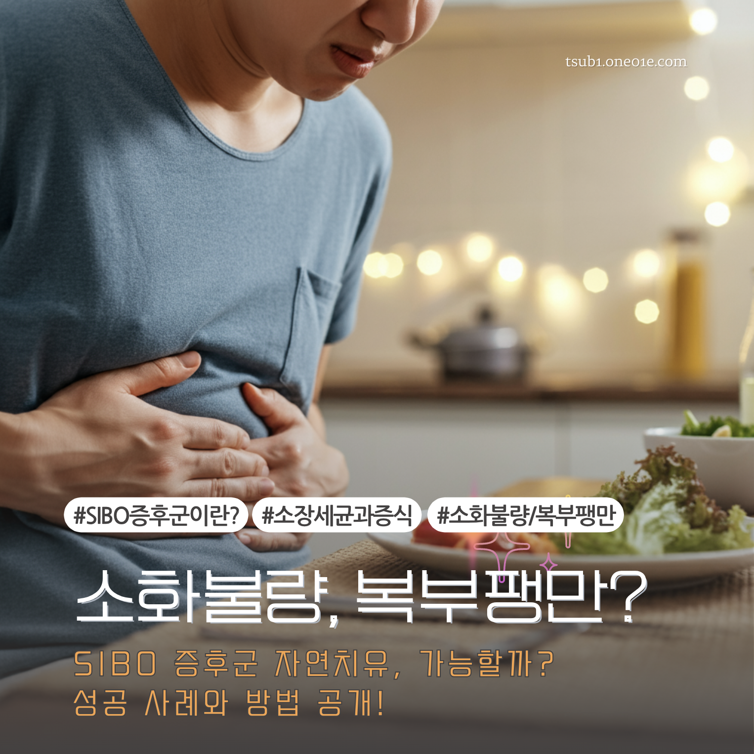 SIBO 증후군 자연치유, 가능할까?