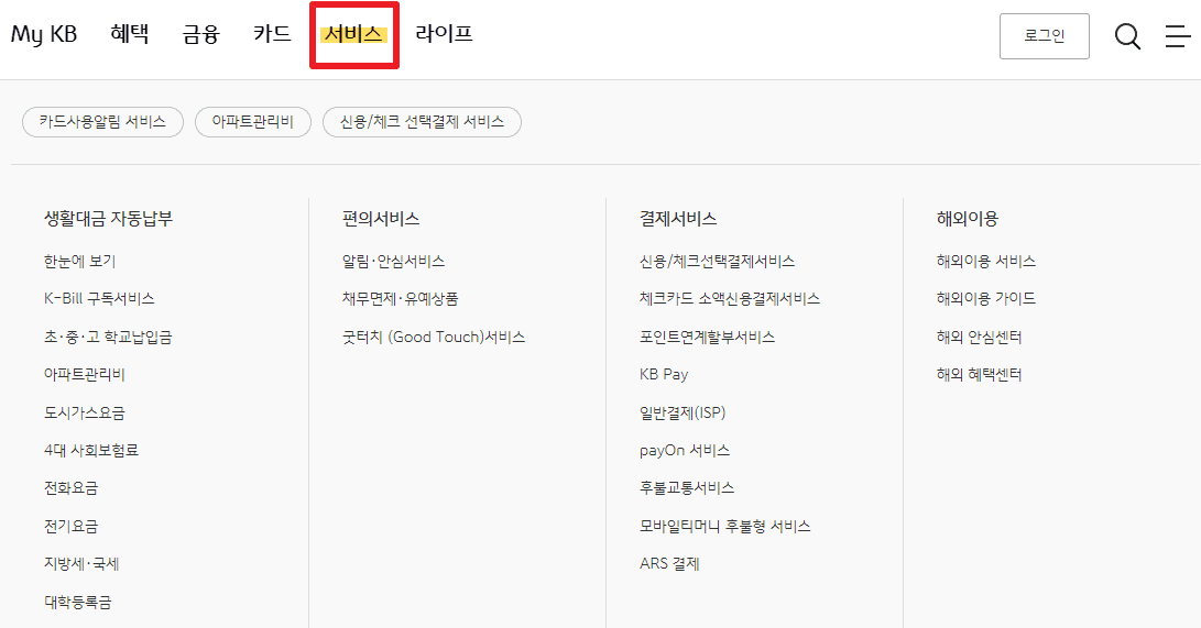 국민카드 교통카드 관리비 도시가스 자동이체