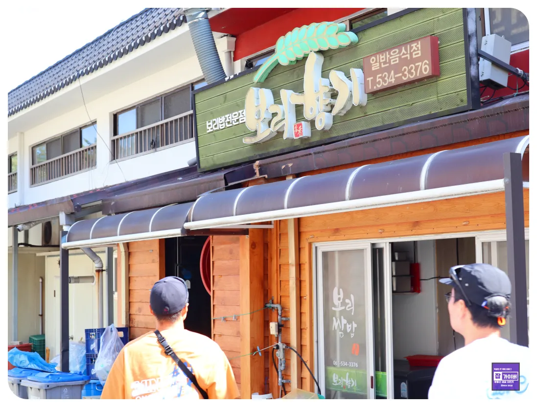 해남 웰빙음식촌 보리향기 보리밥