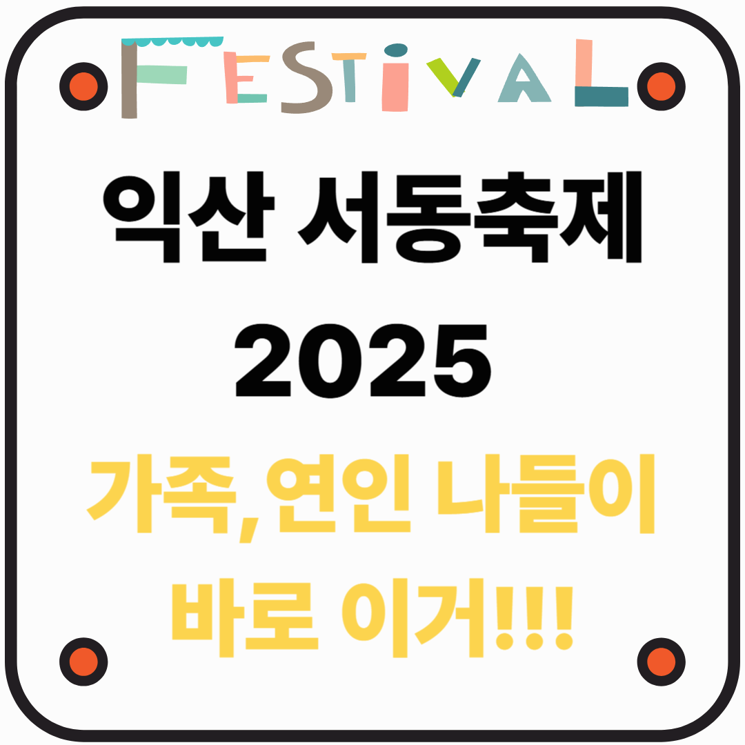 익산 서동축제 2025, 가족 나들이로 딱! 지금 가볼만한 축제 바로 이거!