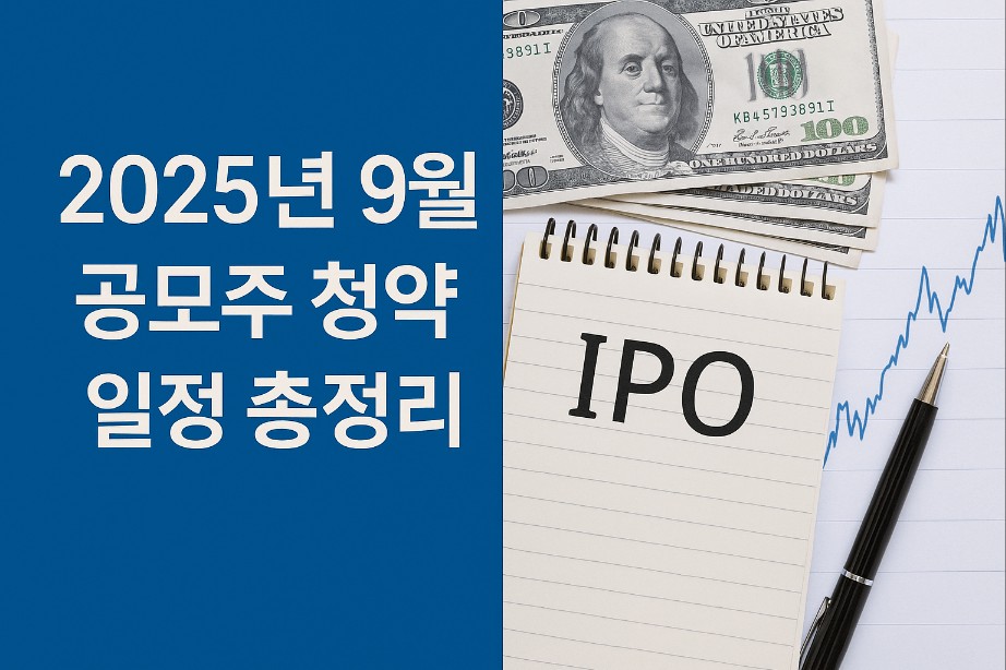 2025년 9월 공모주 청약 일정 총정리｜에스투더블유(S2W)·명인제약·노타 청약 방법