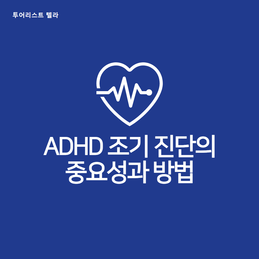 ADHD 조기 진단의 중요성과 방법