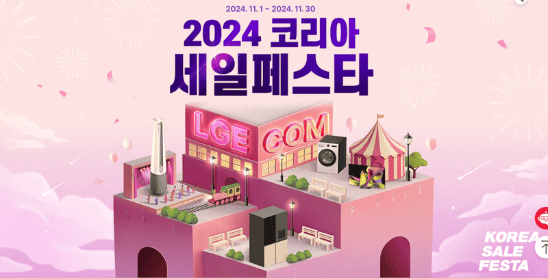 LG전자 코리아세일페스타
