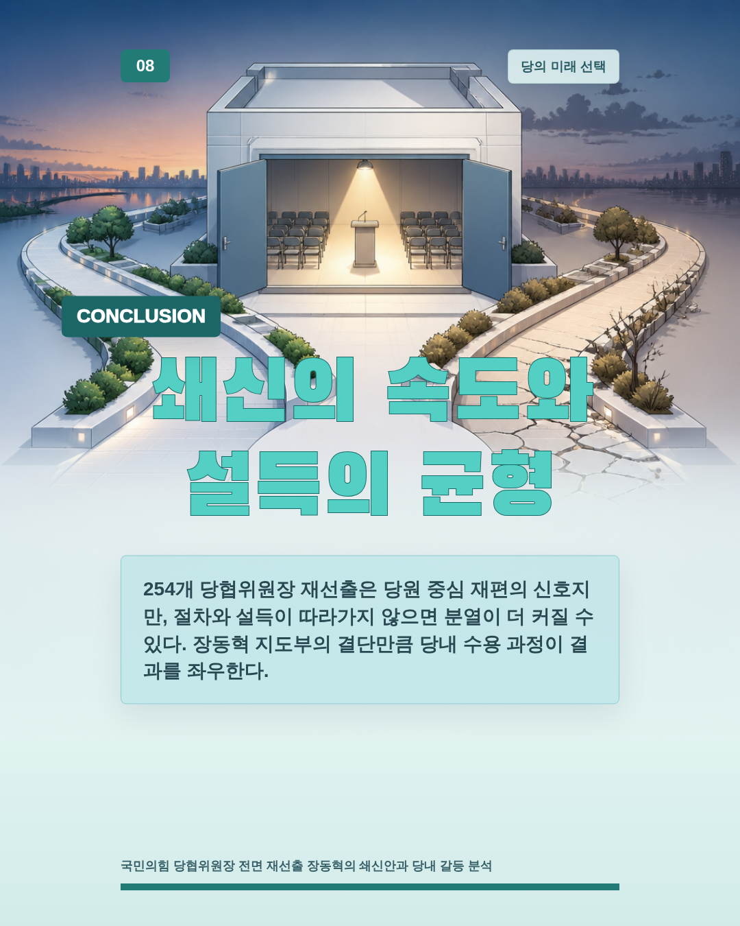 쇄신의 속도와 설득의 균형
