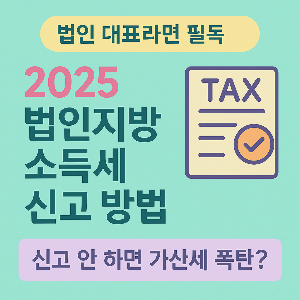 2025 법인지방 소득세 신고 방법