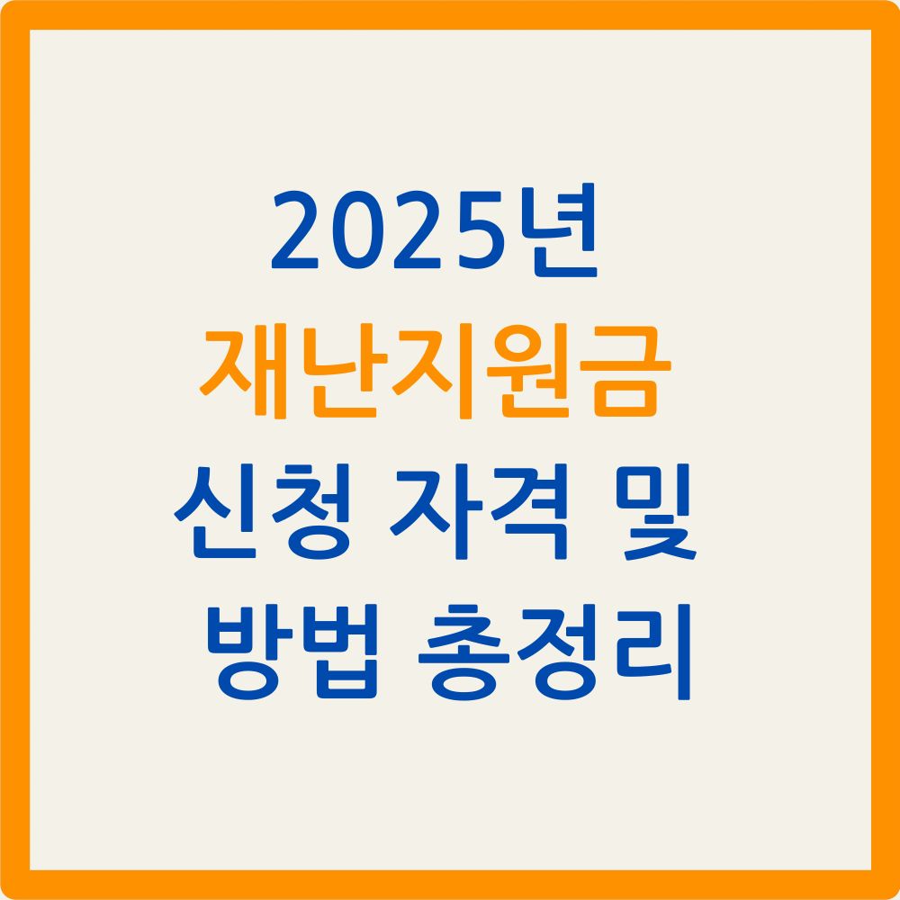 2025년 재난지원금 신청 자격 및 방법 총정리