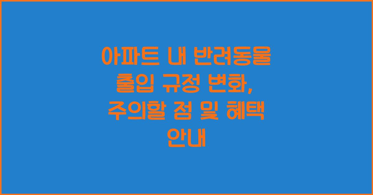 아파트 내 반려동물 출입 규정