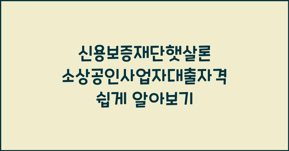 신용보증재단햇살론 소상공인사업자대출자격