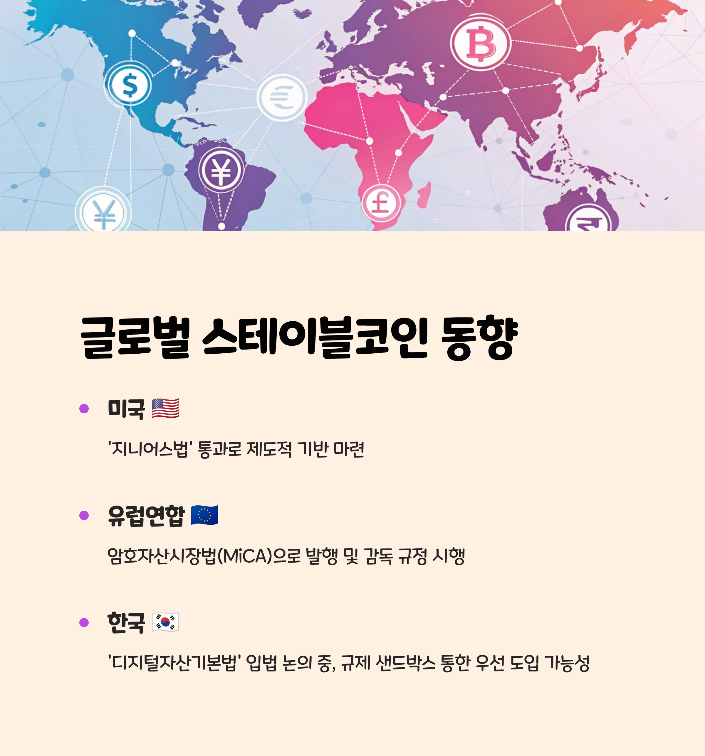 왜 지금? 전 세계가 스테이블코인에 주목한다 🌐