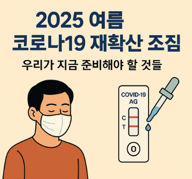 2025년 여름 코로나19 재확산 예방을 위한 인포그래픽. 마스크 착용, 자가검사키트를 상징하는 일러스트가 포함되어 있다