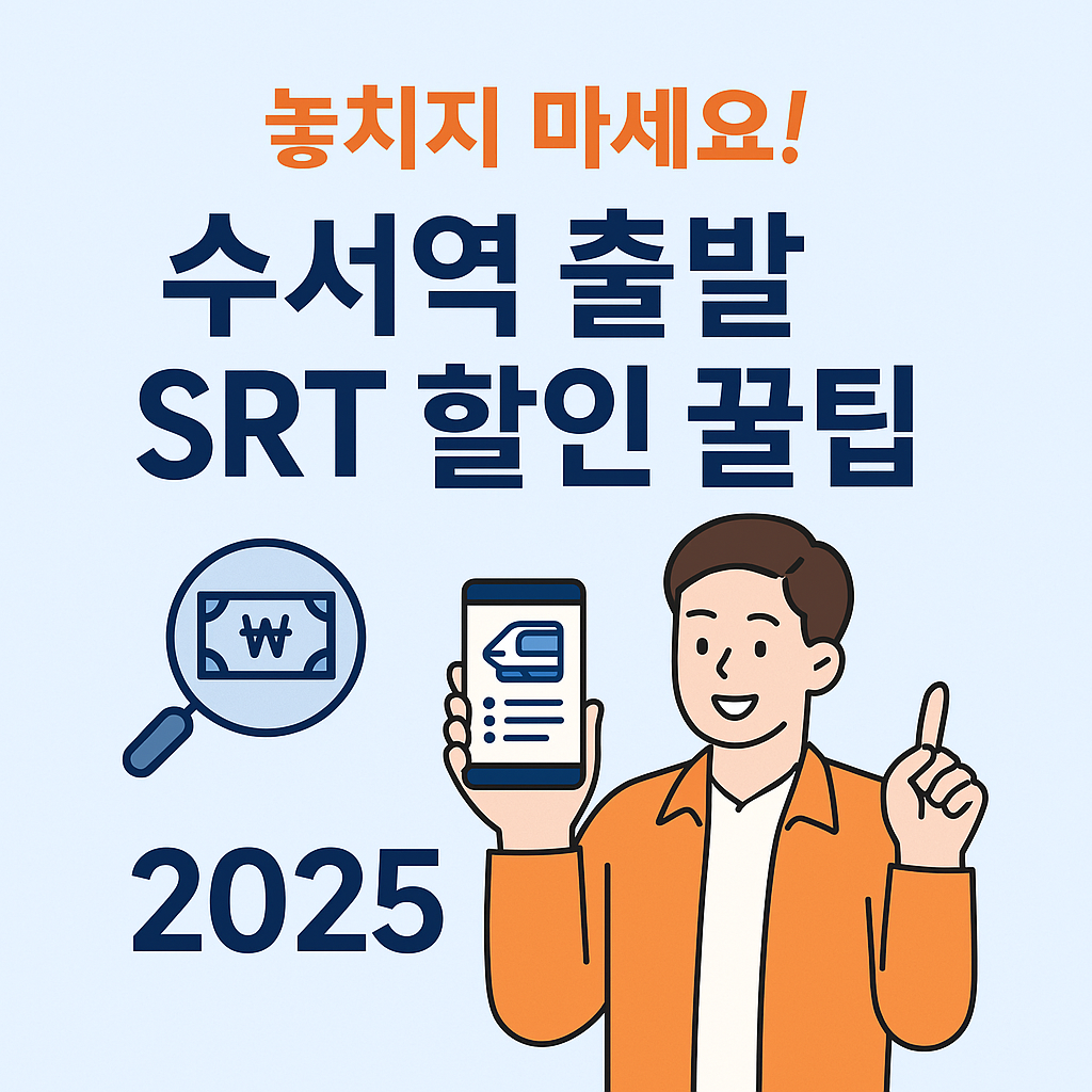 2025 수서역 SRT할인꿀팁
