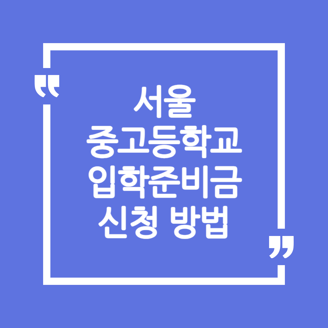 서울 중고등학교 입학준비금 신청 방법