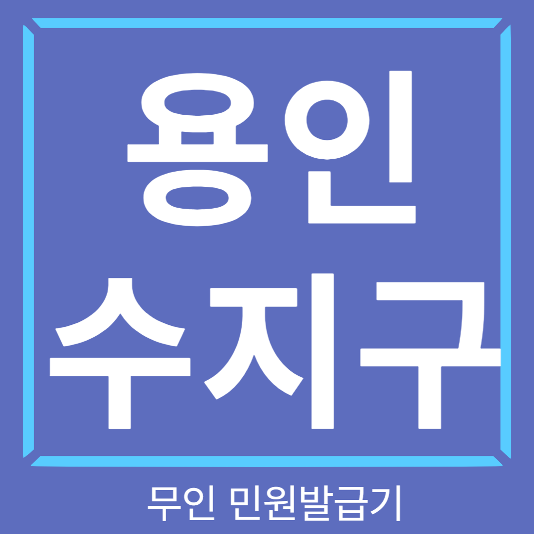 용인-수지구-무인민원발급기