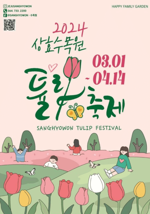 제주도 서귀포 상효수목원 4월 튤립축제 가볼만한 곳