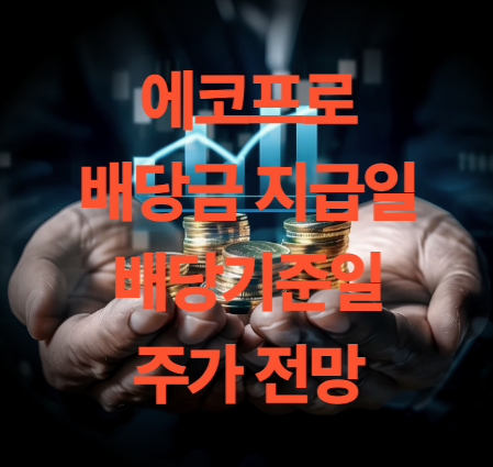 에코프로 배당금 지급일 배당 기준일 주가 전망