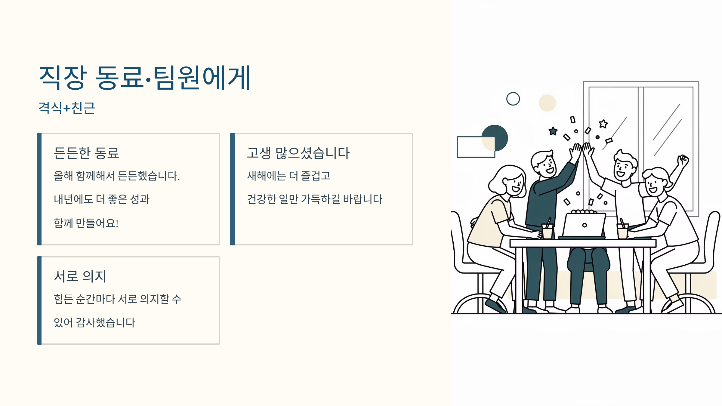 연말 인사말 직장동료