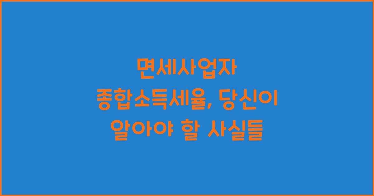 면세사업자 종합소득세율