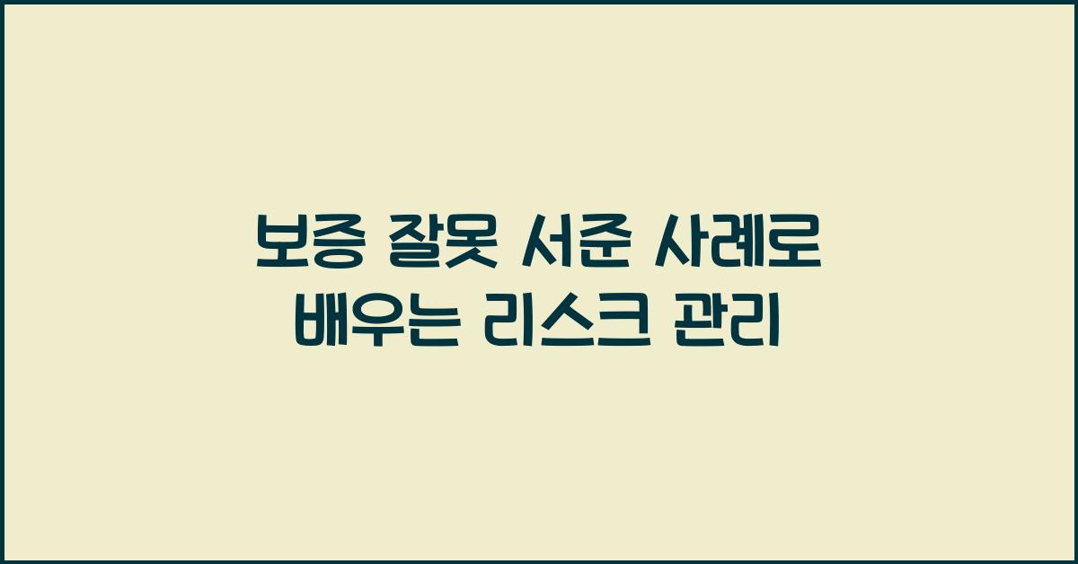 보증 잘못 서준 사례