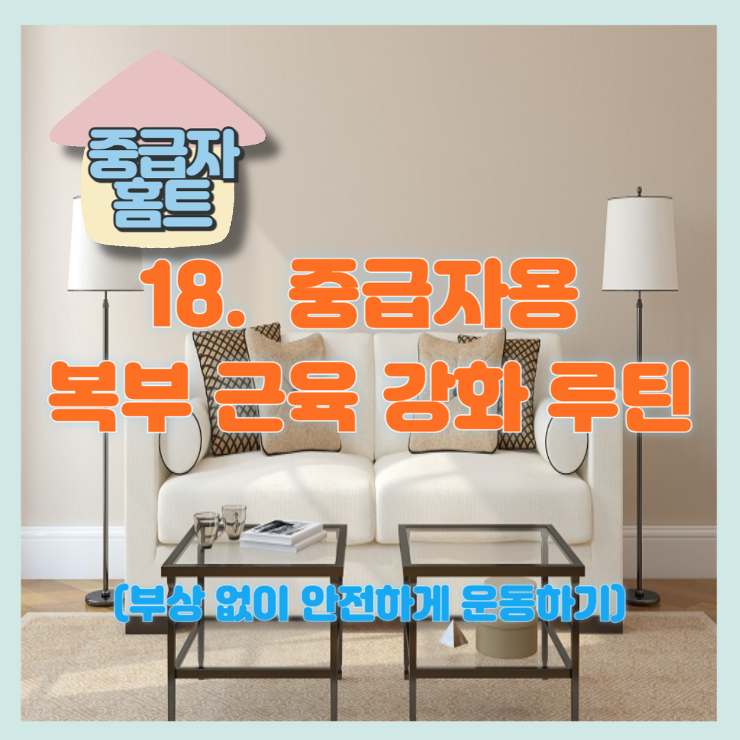 중급자용 복부 근육 강화 루틴: 강한 코어를 만드는 법