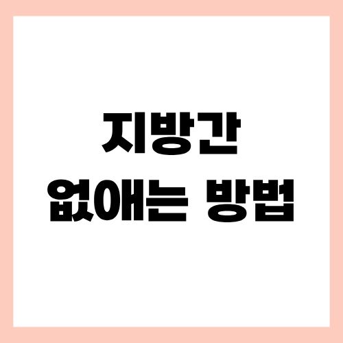 지방간 없애는 방법