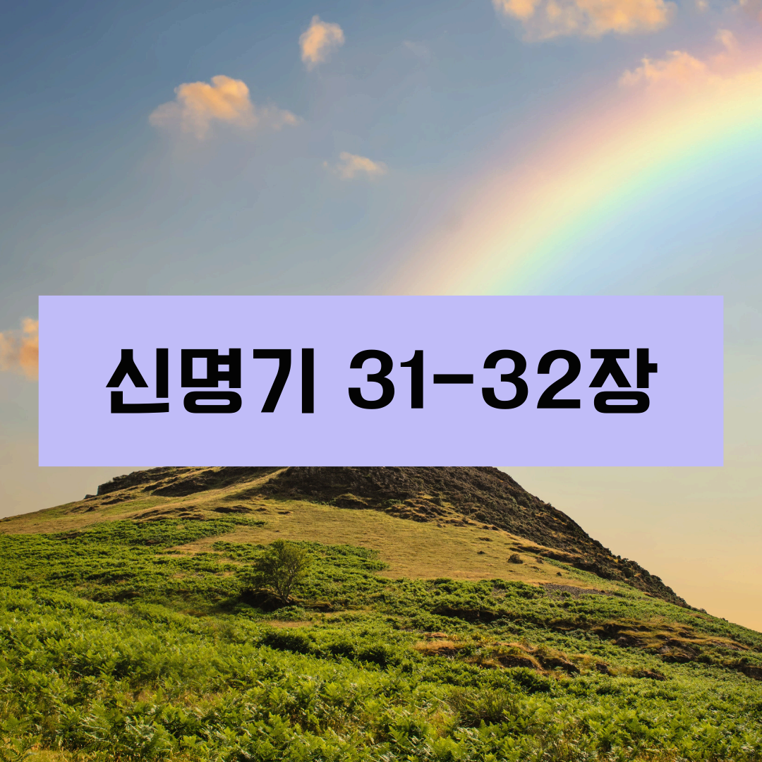 신명기31_32장