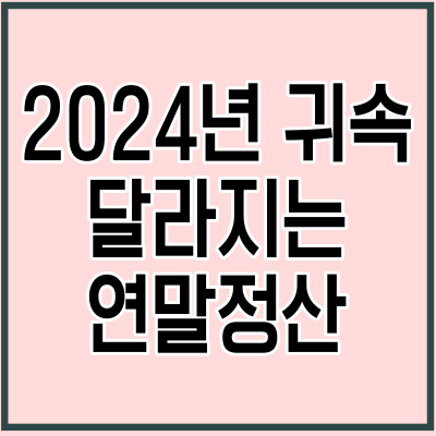 2024년 귀속 달라지는 연말정산