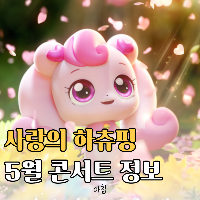 어린이날 추천 공연 뮤지컬 ‘사랑의 하츄핑’ 5월 경주