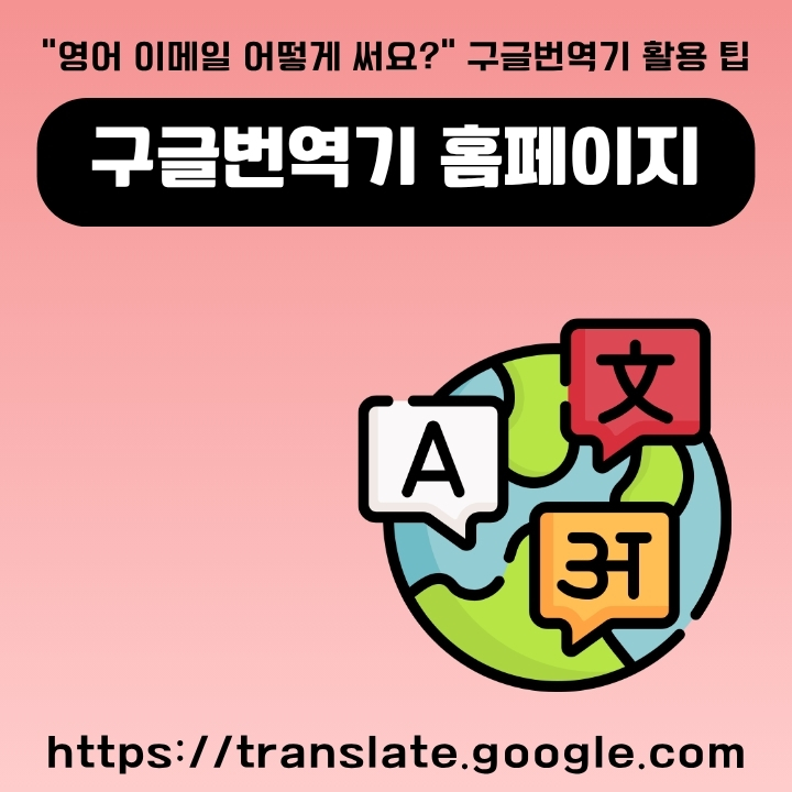 구글번역기 이용방법을 정리한 글의 썸네일