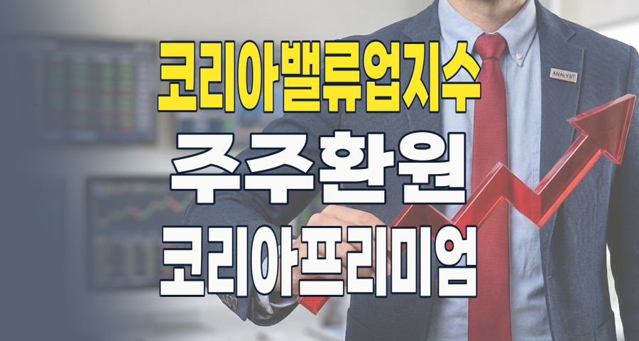 2026년, '코리아 밸류업 지수'로 한국 증시의 새로운 가치를 발견하다!