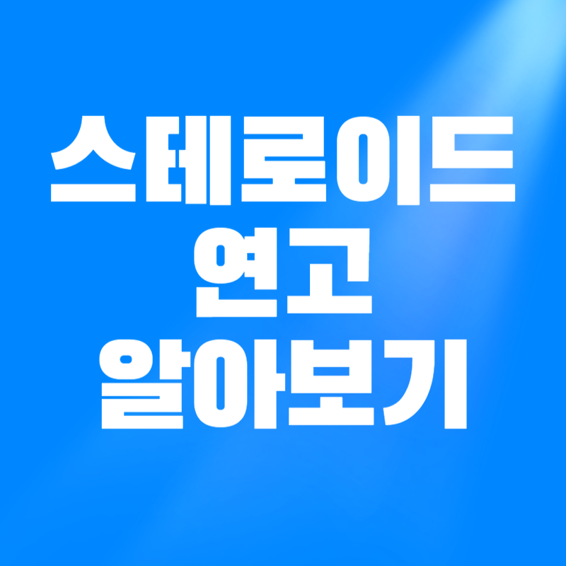 스테로이드 연고