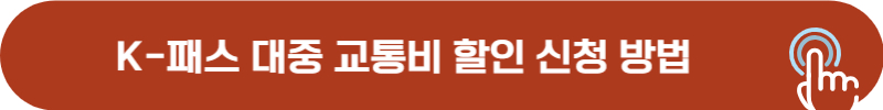 케이 패스 대중 교통 할인 신청 방법