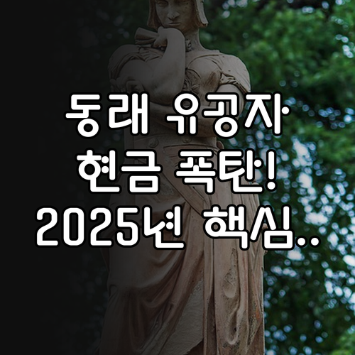 국가유공자를 위한 2025년 동래구의..