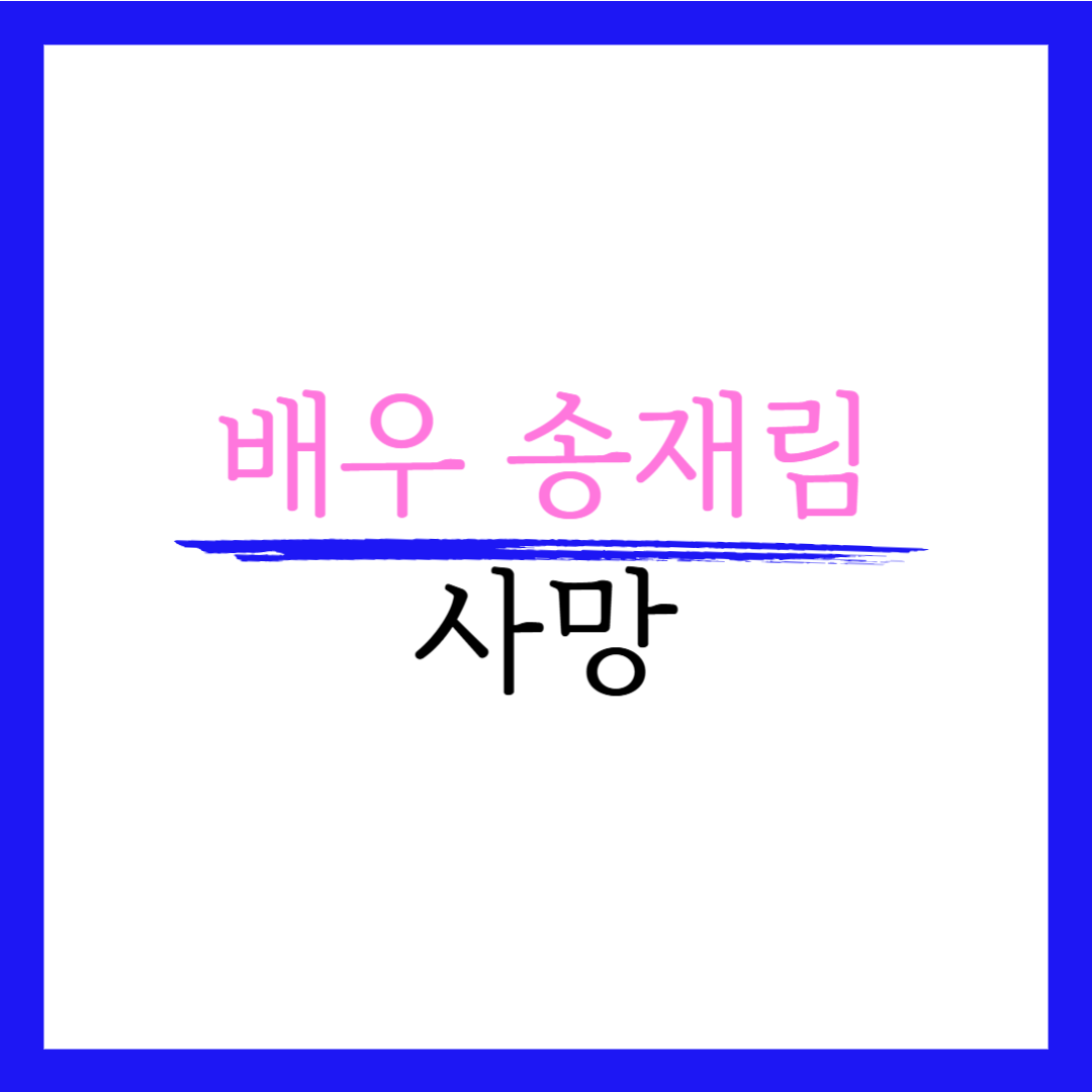 송재림 배우 사망 나이