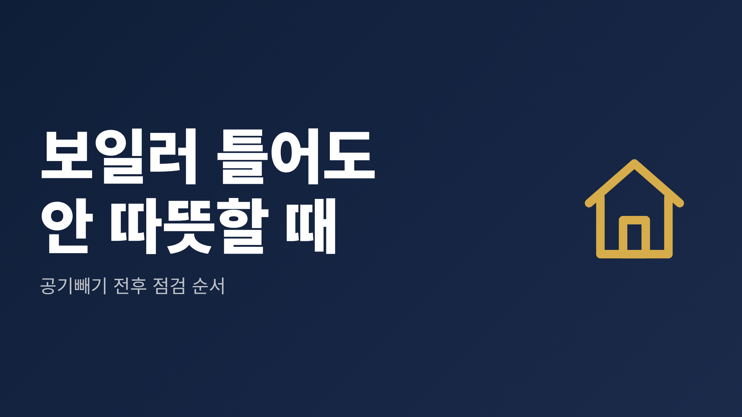 보일러 틀어도 안 따뜻할 때, 공기빼기 전후 점검 순서라는 제목 문구와 집 모양 라인 아이콘