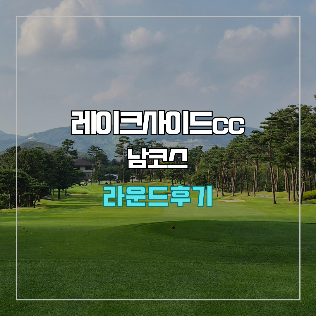 레이크사이드cc 남코스 라운드 후기