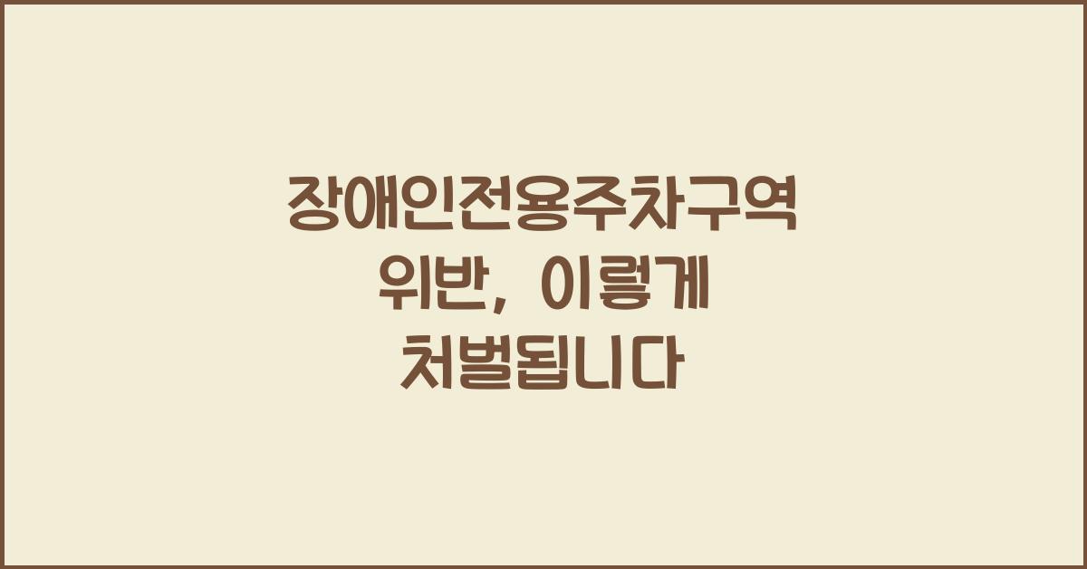 장애인전용주차구역 위반