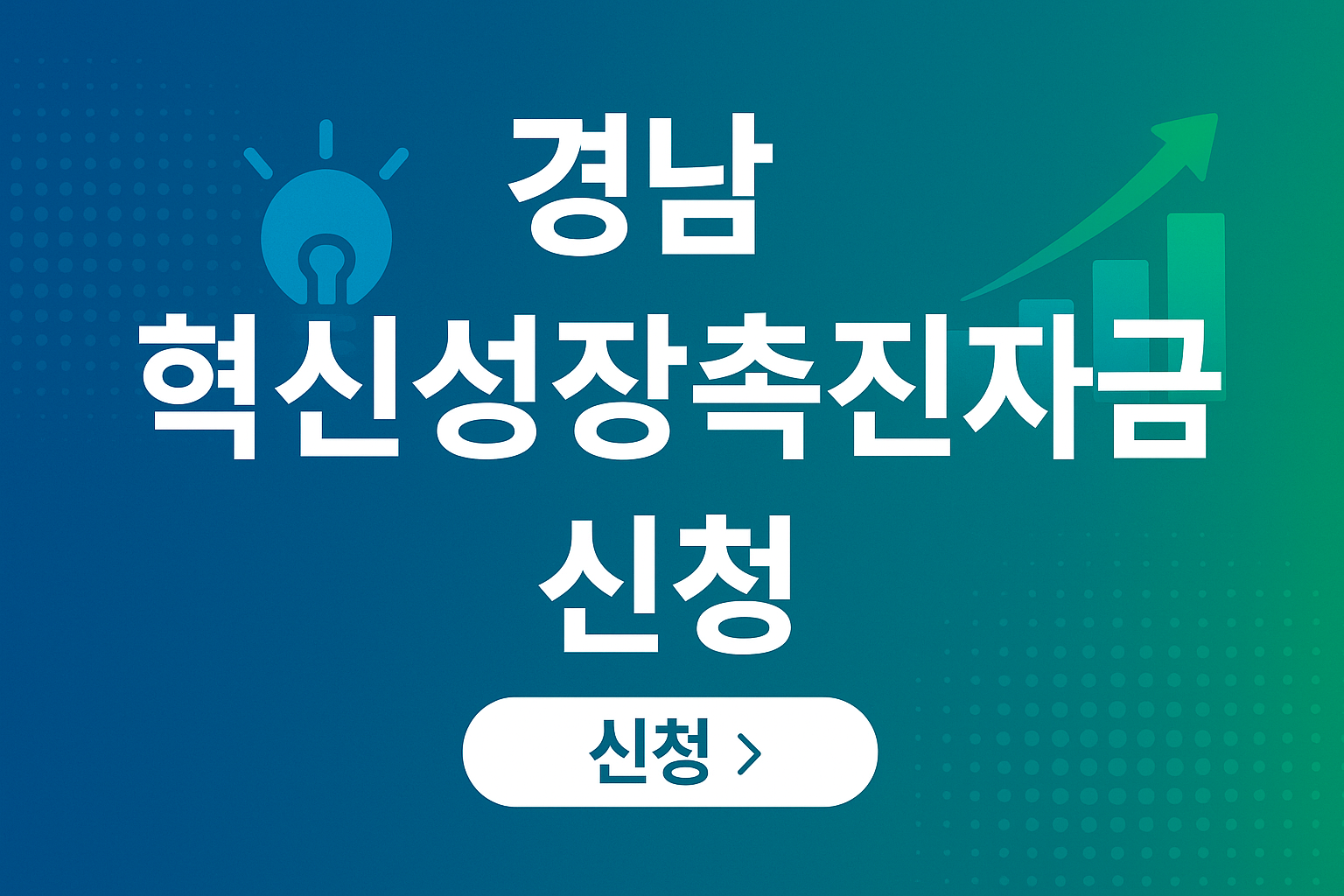 경남 혁신성장촉진자금