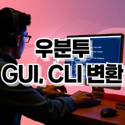 우분투 GUI CLI 변환