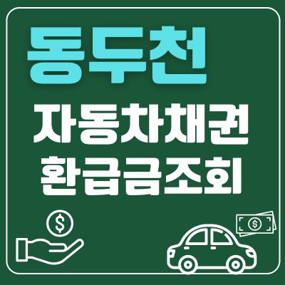 썸네일_동두천 자동차채권 환급금 조회