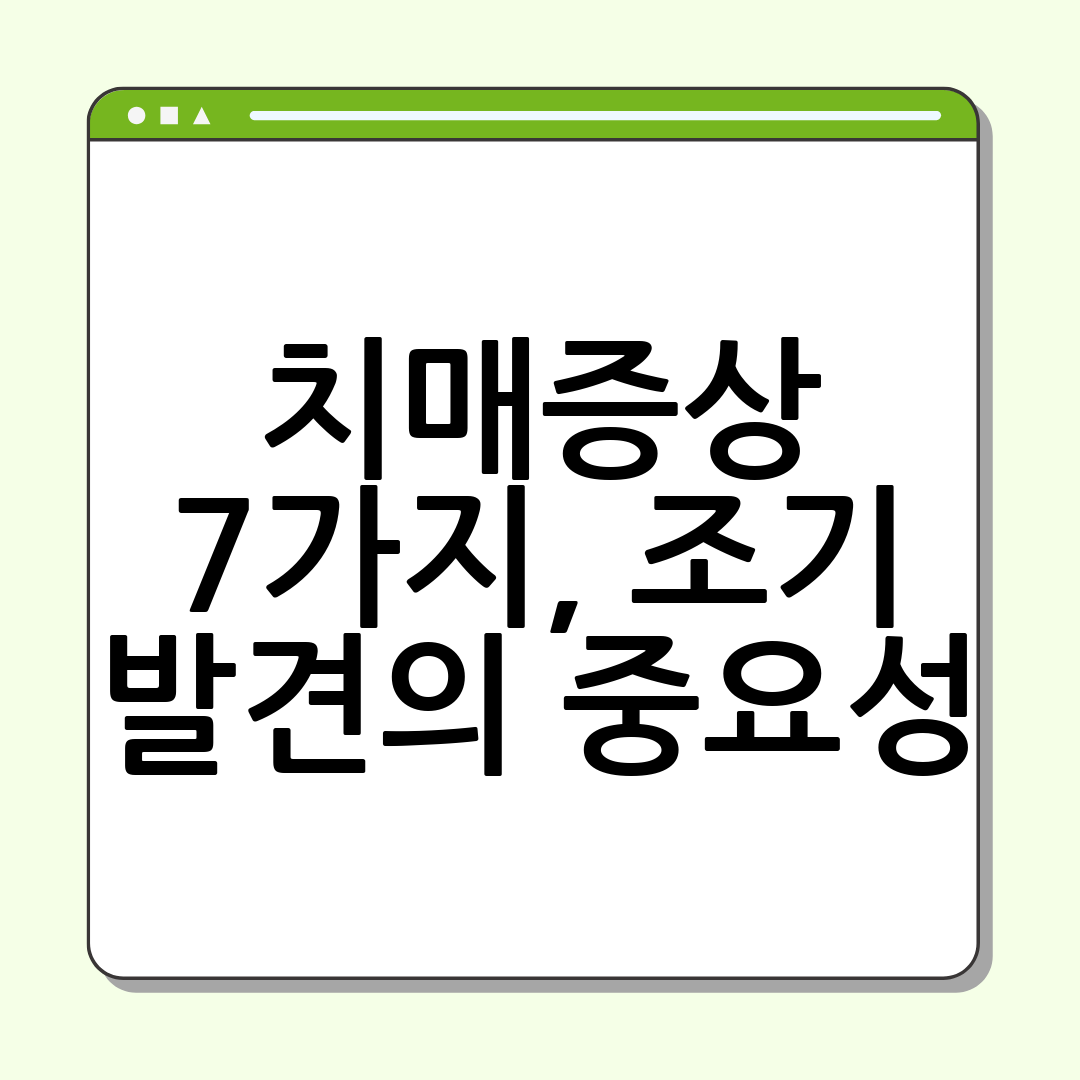 치매증상 7가지, 조기 발견의 중요성