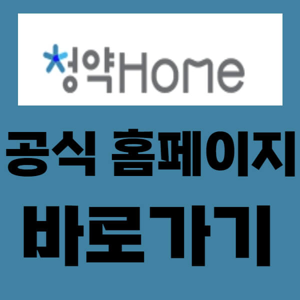 청약 홈 공식 홈페이지