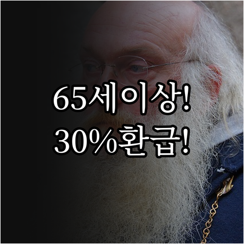 만 65세 이상 시니어 맞춤형 모두의..