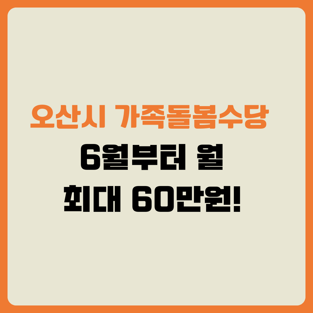오산시 가족돌봄수당 . 6월부터 월 최대 60만원!