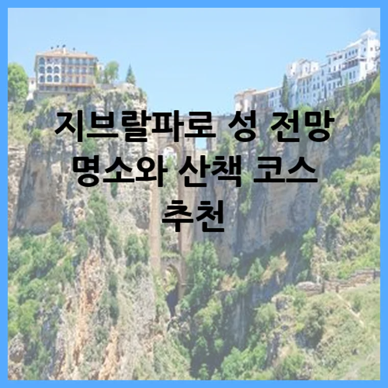 지브랄파로 성 전망 명소와 산책 코스 추천