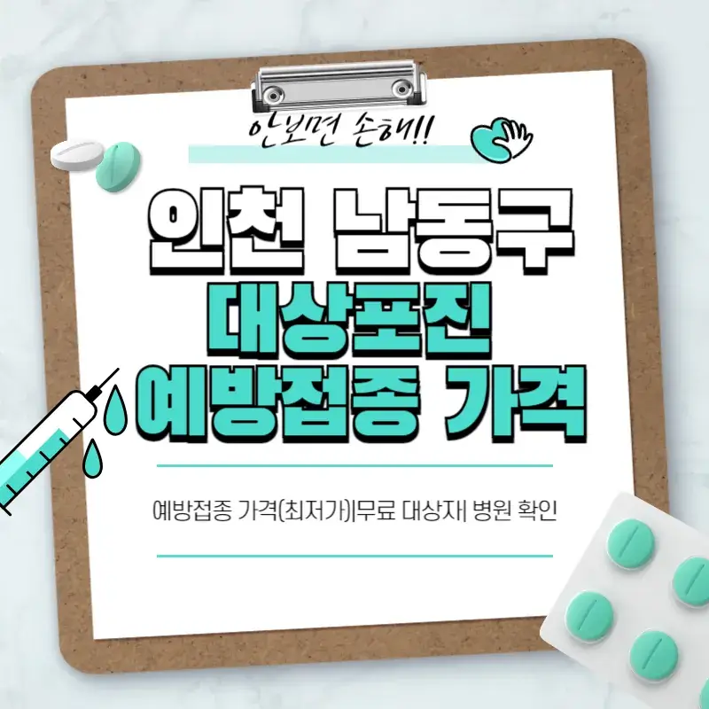 인천 남동구 대상포진 예방접종