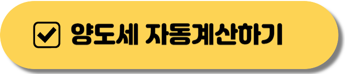 양도소득세 자동계산하기