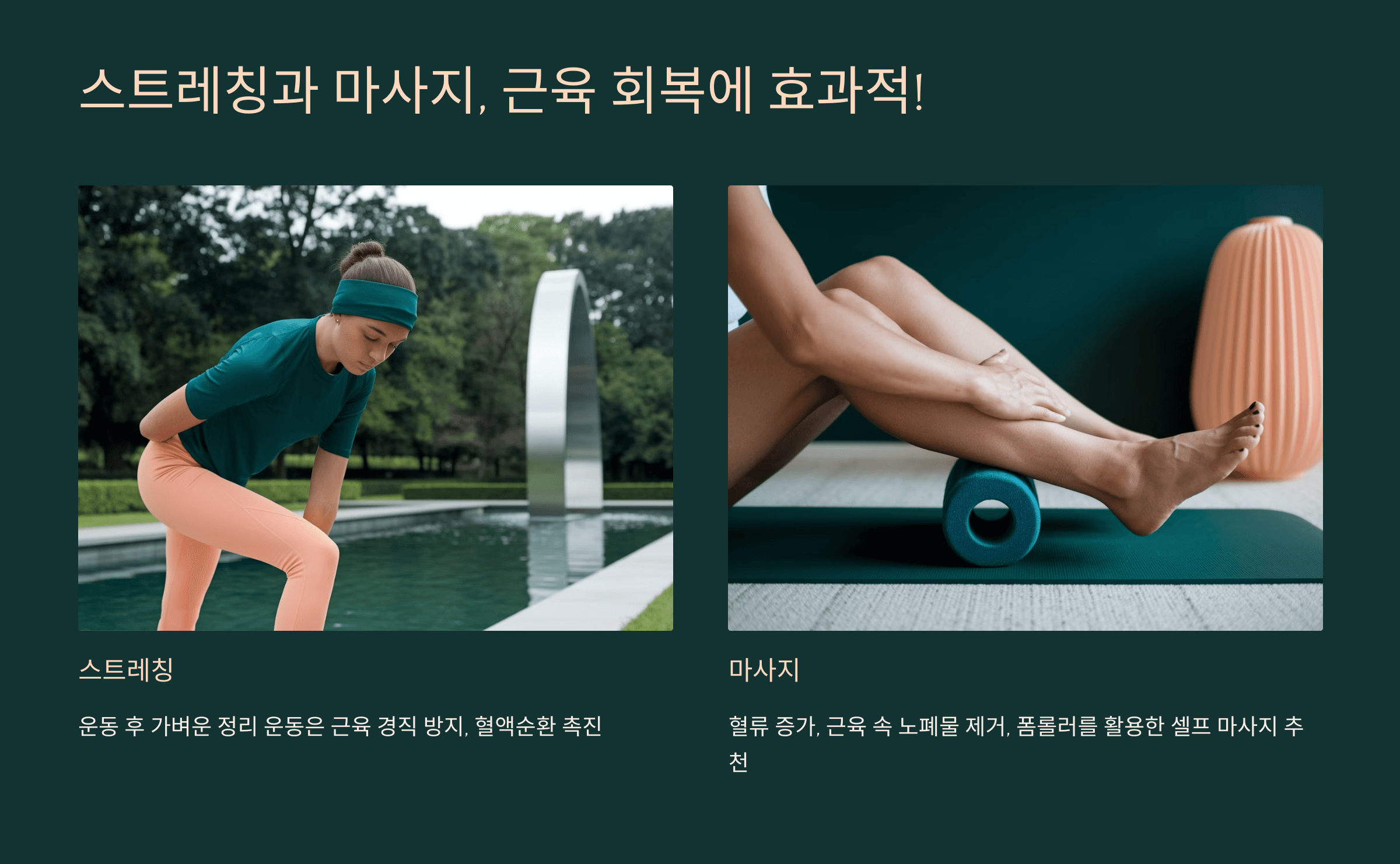스트레칭과 마사지