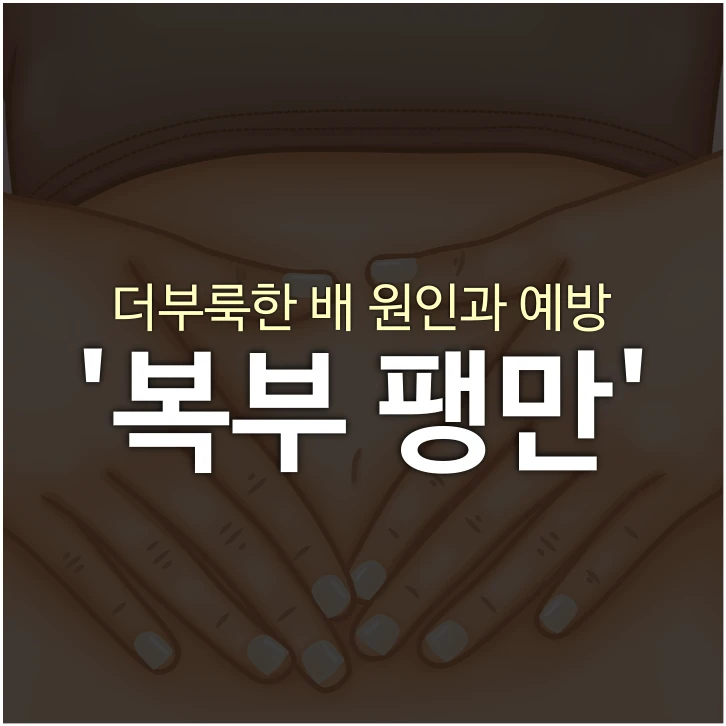 더부룩한-배-원인과-예방-복부-팽만