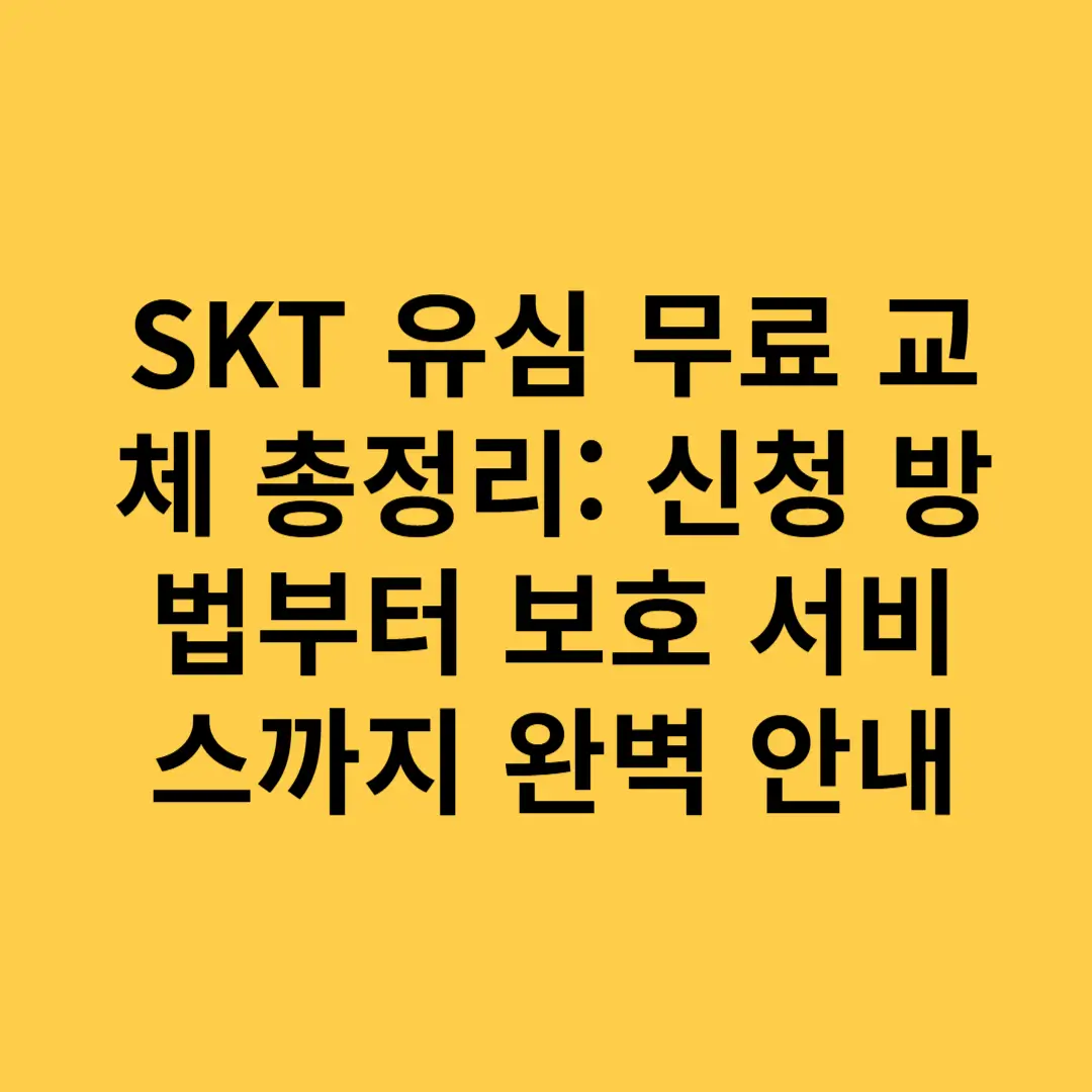 SKT 유심 무료 교체 총정리 신청 방법부터 보호 서비스까지 완벽 안내
